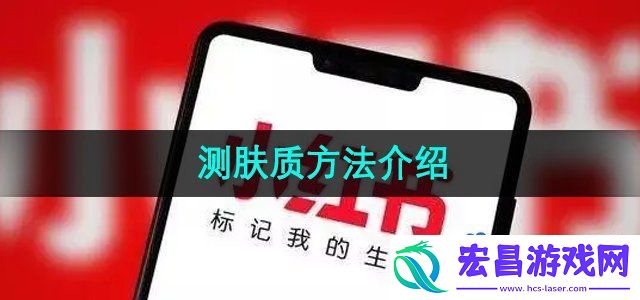 小红书在哪测肤质