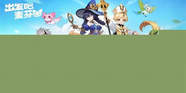 出发吧麦芬魔偶师赌局副本通关攻略
