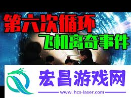 飞机第六次循环指的是什么
