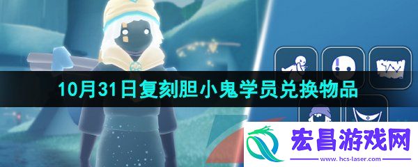 光遇2024年10月31日复刻先祖兑换物品有哪些