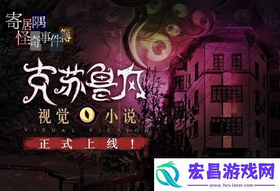 Steam特别好评推理游戏寄居隅怪奇事件簿手机版正式上线