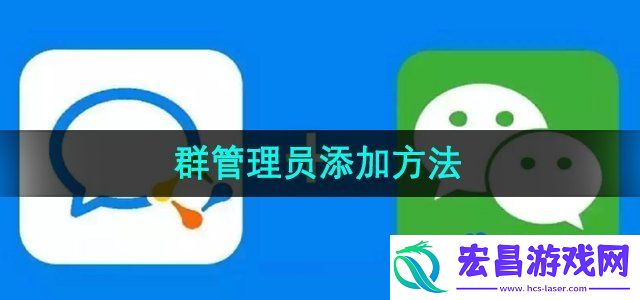 企业微信怎么添加群管理员