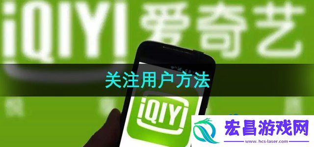 爱奇艺怎么关注用户