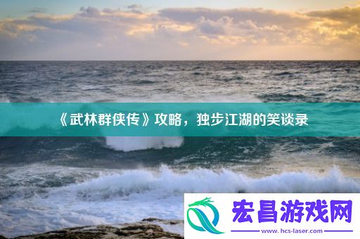 武林群侠传攻略独步江湖的笑谈录