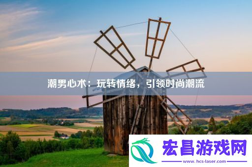 潮男心术