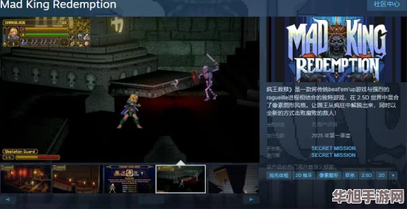 横版冒险巨献疯王救赎震撼登陆Steam平台预计明年引领玩家踏上救赎之旅的奇幻征程！