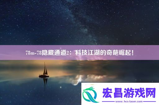 78m78隐藏通道2