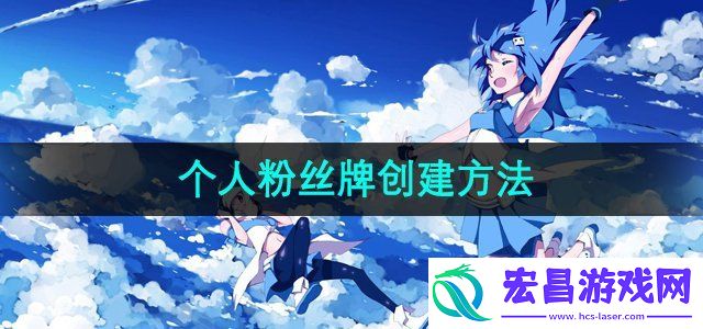 哔哩哔哩怎么创建个人粉丝牌