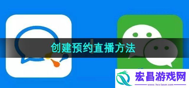 企业微信怎么创建预约直播