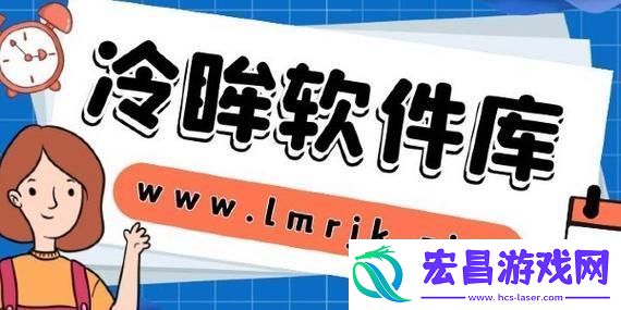 “冷眸软件库”揭秘