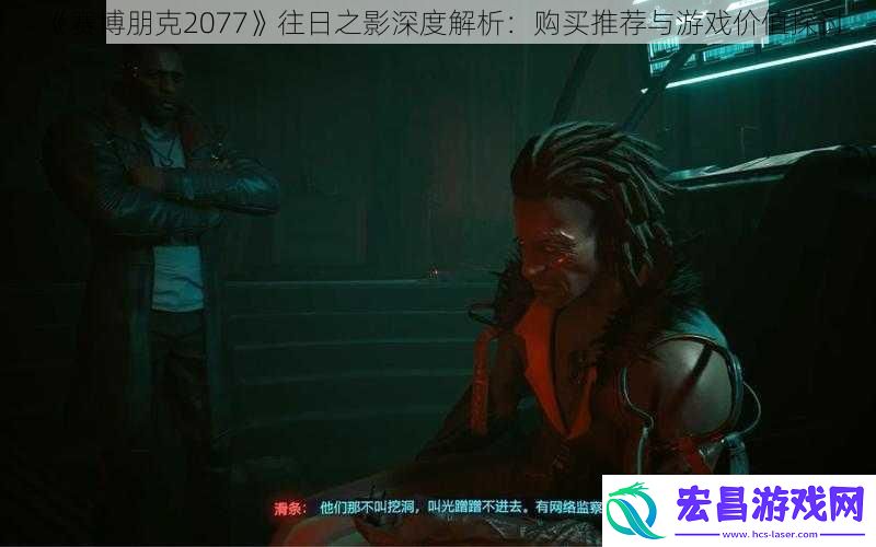 赛博朋克2077往日之影深度解析