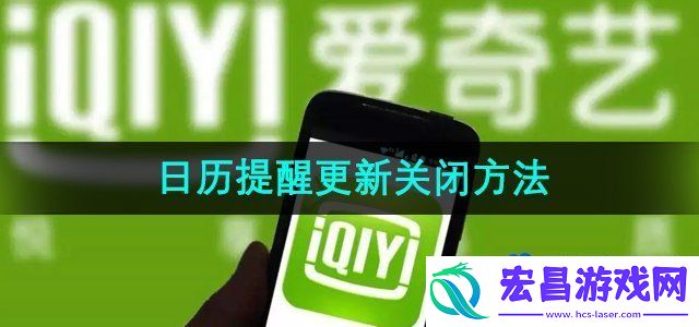 爱奇艺日历提醒更新怎么关闭