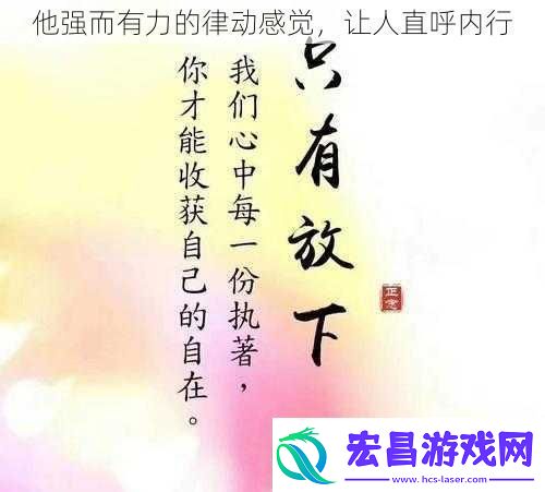 他强而有力的律动感觉