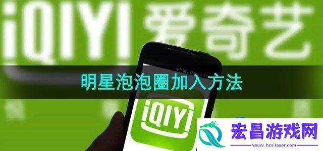爱奇艺怎么加入明星泡泡圈