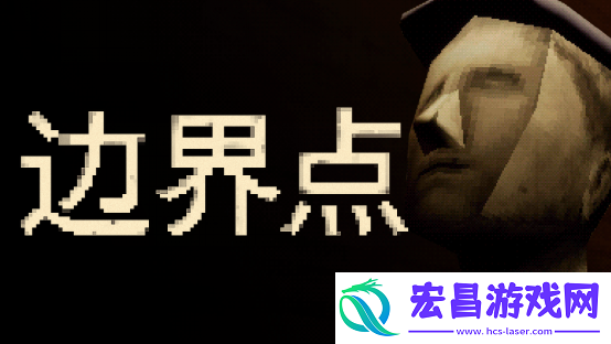 恶魔轮盘发行商新作——心理恐怖游戏边界点将于11月19日上线Steam