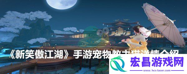 新笑傲江湖手游宠物教主猫技能解析