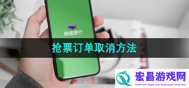 同程旅行抢票订单怎么取消