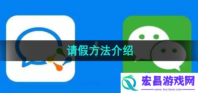 企业微信怎么请假