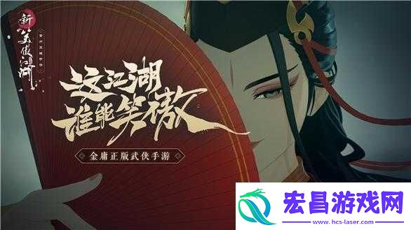新笑傲江湖禅林息慈触发攻略、激活条件与完成奖励详细一览