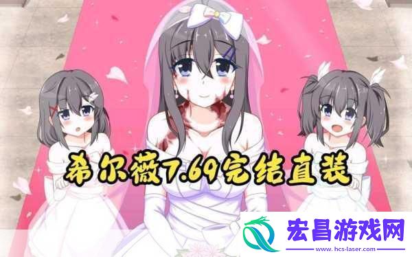 希露薇繁殖计划游戏