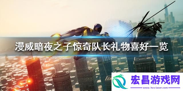 惊奇队长礼物喜好