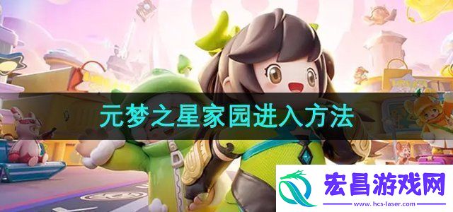 元梦之星家园怎么进