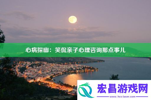 心病探幽