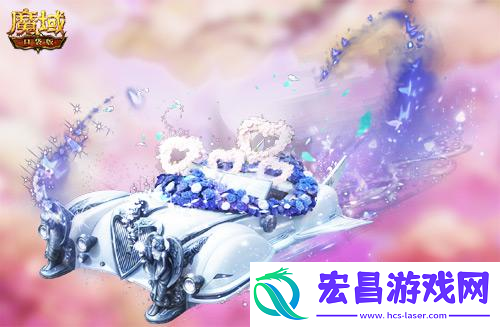 魔域口袋版献礼七夕香车美人统统送你