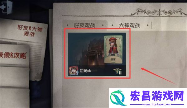 第五人格观战好友方法