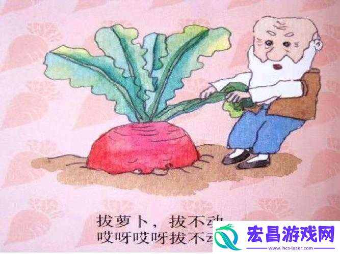 拔萝卜无减除大牛