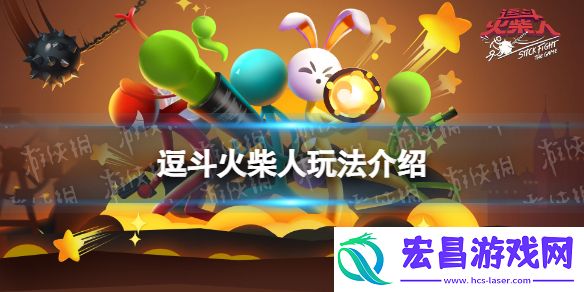 逗斗火柴人好玩吗逗斗火柴人玩法介绍