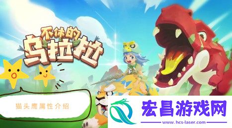 不休的乌拉拉猫头鹰属性介绍