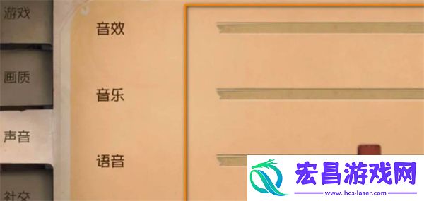 第五人格声音调节方法