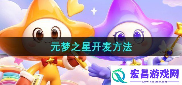元梦之星怎么开麦组队开麦方法