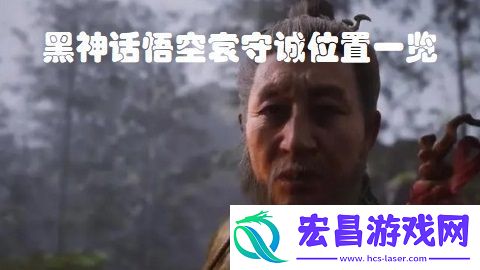 黑神话悟空袁守诚位置在哪