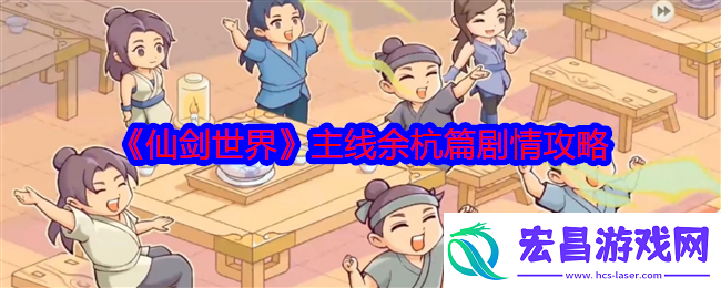 仙剑世界主线余杭篇剧情攻略