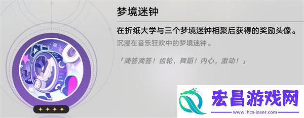 崩坏星穹铁道梦境迷钟头像怎么获取