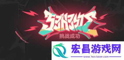 崩坏星穹铁道音律狩猎忍法帖全成就怎样解锁