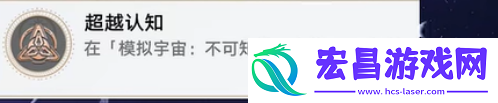 崩坏星穹铁道超越认知成就怎么做