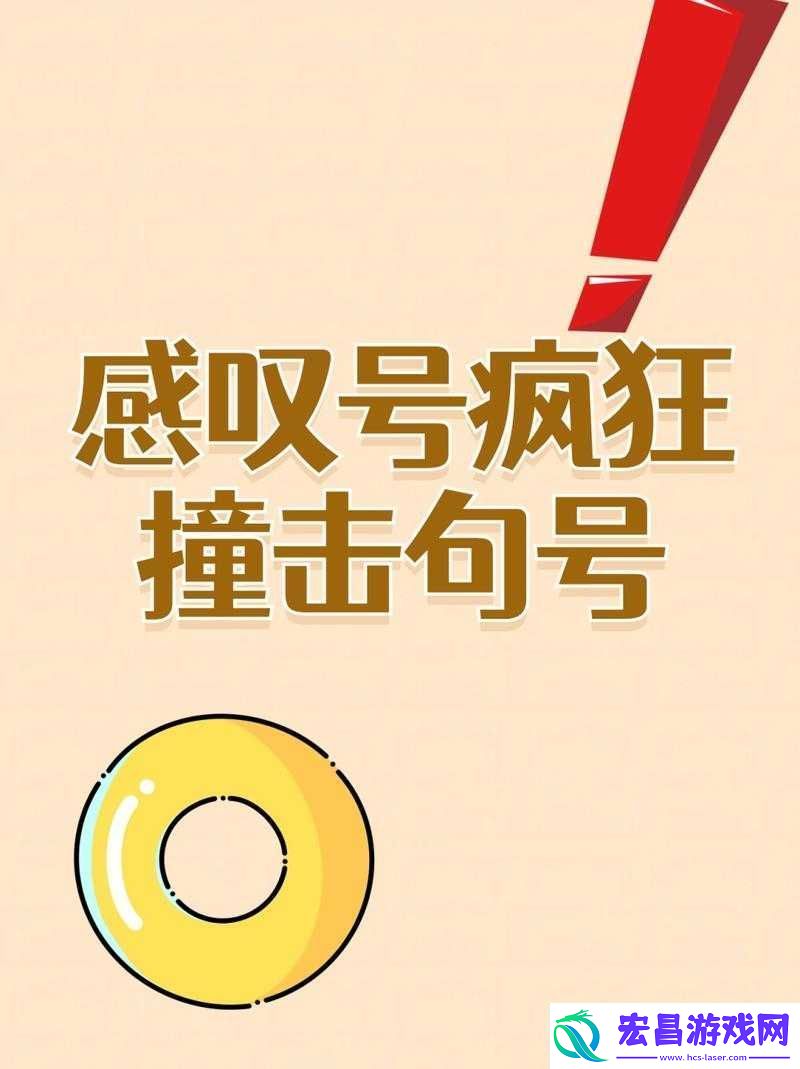 感叹号快速撞击我的句号视频