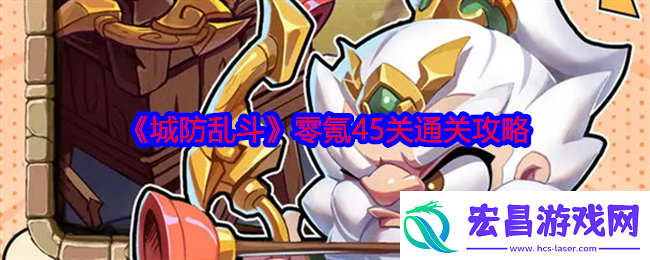 城防乱斗零氪怎么过45关