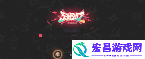 崩坏星穹铁道右右右右右右右成就怎么做
