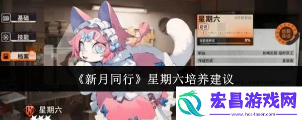 新月同行星期六值得培养吗