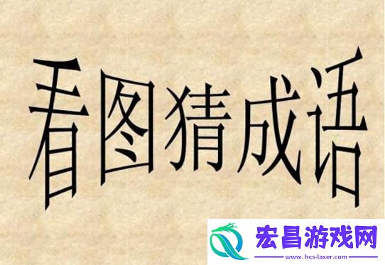 成语小霸王答案第34第35关怎么过看图猜成语答案大全