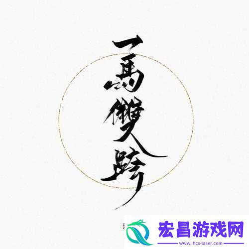 一马双跨