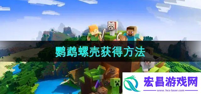 我的世界鹦鹉螺壳怎么获得鹦鹉螺壳获得方法