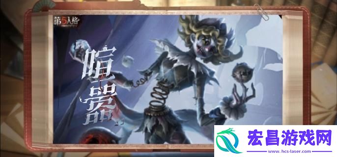 第五人格监管者喧嚣什么时候上线