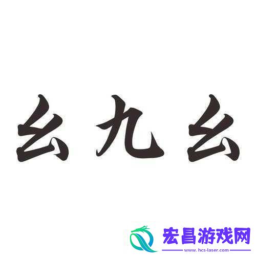 九·幺