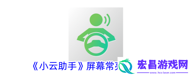 小云助手怎么关闭个性化广告