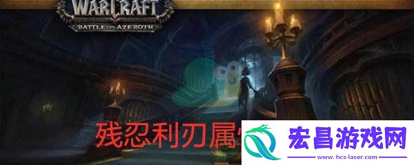 魔兽世界怀旧服残忍利刃属性介绍